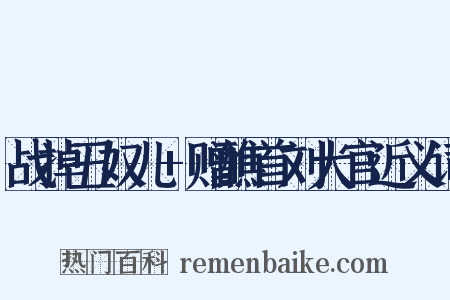 战掉丑奴儿+赠醮首刘大官近义词是什么意思的图片